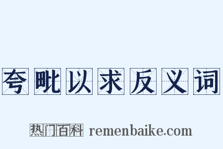 夸毗以求反义词是什么意思的图片